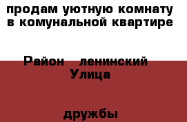 продам уютную комнату в комунальной квартире › Район ­ ленинский › Улица ­ дружбы › Дом ­ 26 › Общая площадь ­ 22 › Цена ­ 620 000 - Удмуртская респ., Ижевск г. Недвижимость » Квартиры продажа   . Удмуртская респ.